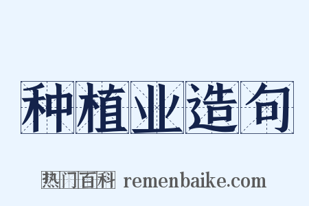 种植业造句是什么意思的图片